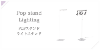 Pop stand・Lighting